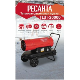 Тепловая пушка Ресанта ТДП-20000 67/1/9 Тепловая дизельная пушка { дизельная, 220В, 20кВт, 621 м3/час, расход 1,95 кг/час, 900x470x540, 22 кг }